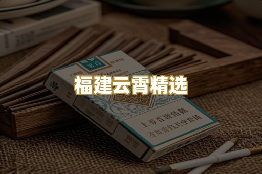 福建云霄精选
