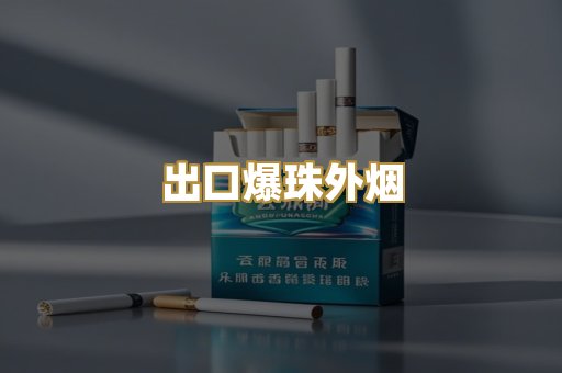 出口爆珠外烟